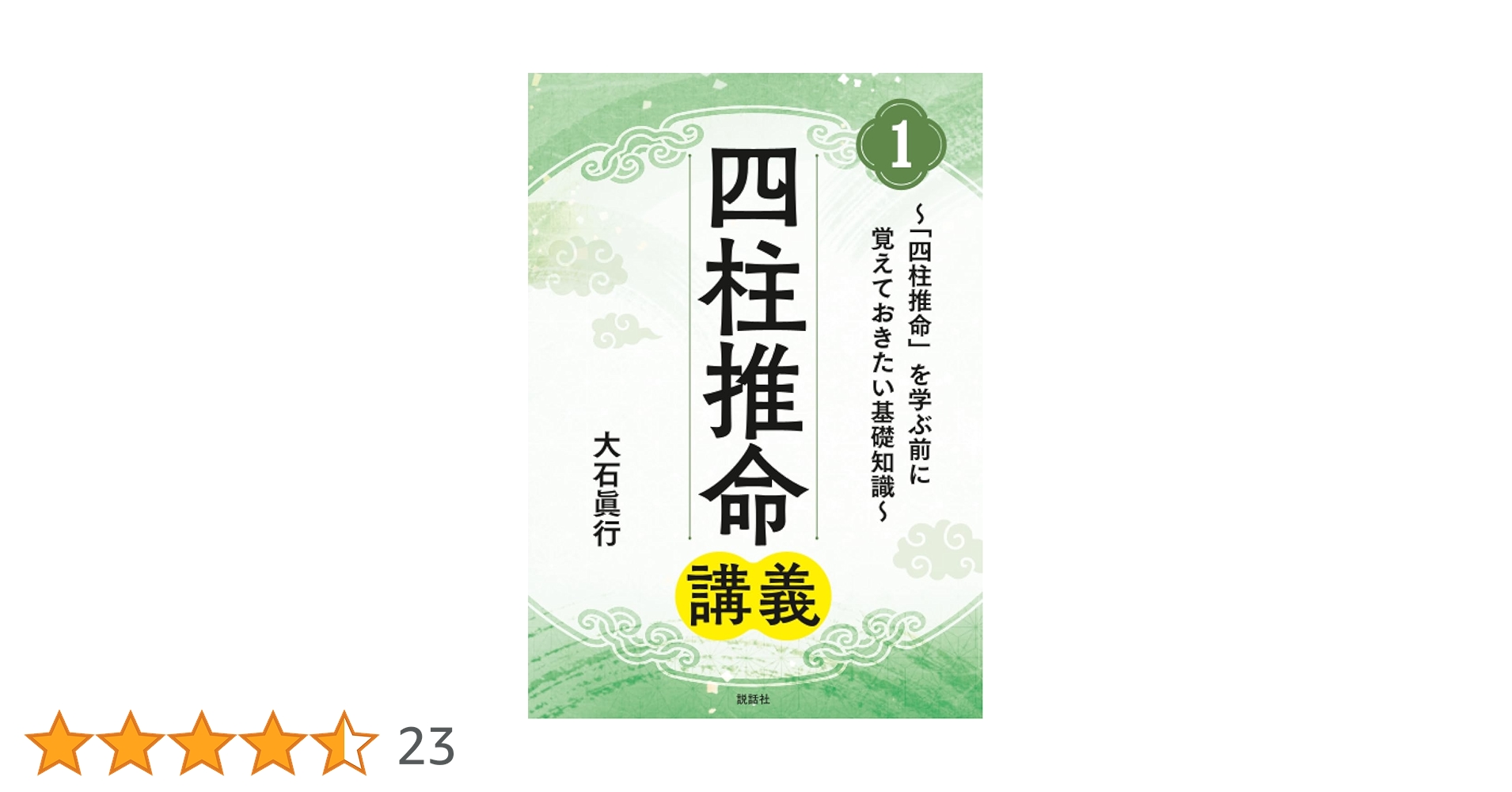 Amazon.co.jp: 四柱推命講義1: ～「四柱推命」を学ぶ前に覚えておき